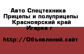 Авто Спецтехника - Прицепы и полуприцепы. Красноярский край,Игарка г.